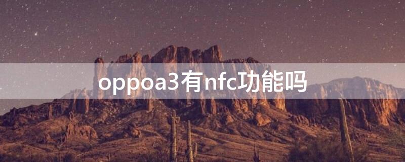 oppoa3有nfc功能吗（oppoa3nfc功能在哪里打开）