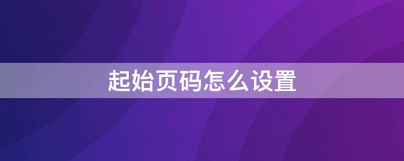 起始页码怎么设置 起始页码怎么设置为IV