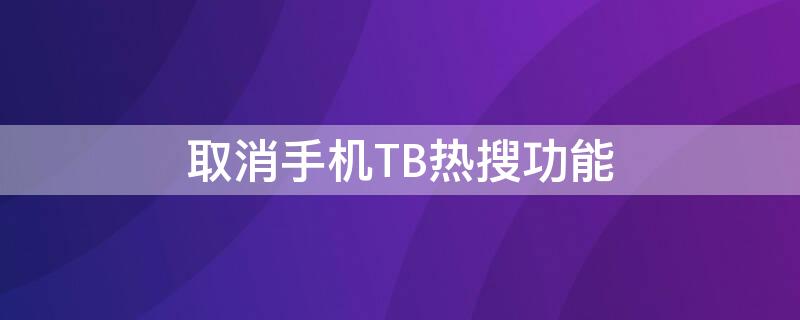 取消手机TB热搜功能（关闭淘宝热搜）