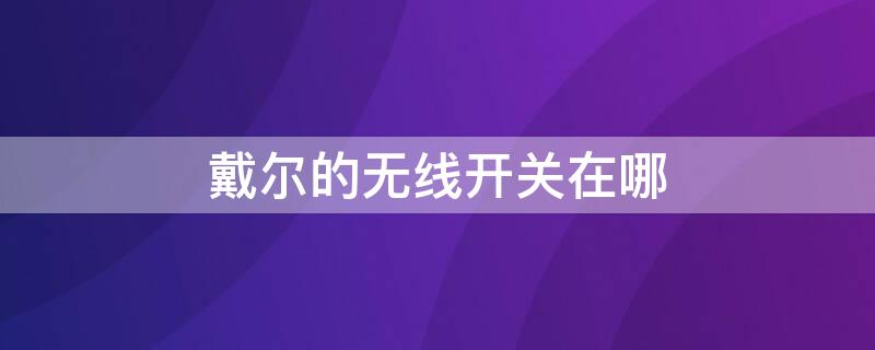 戴尔的无线开关在哪 戴尔开启无线