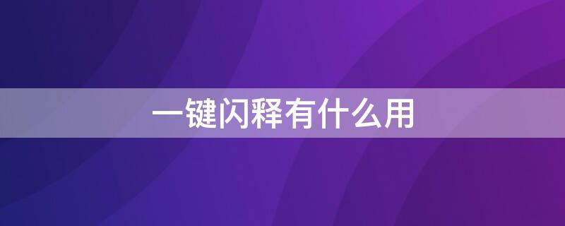 一键闪释有什么用 一键闪释什么功能