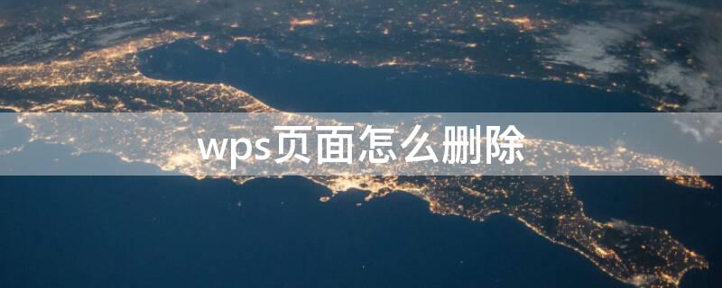 wps页面怎么删除（wps页面怎么删除多余页）