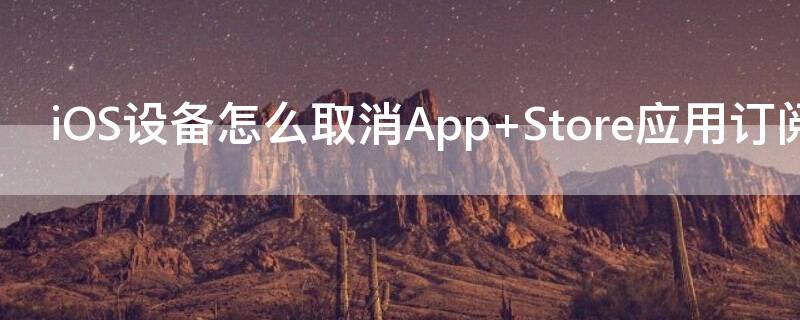 iOS设备怎么取消App（苹果手机怎么样取消应用授权登录）