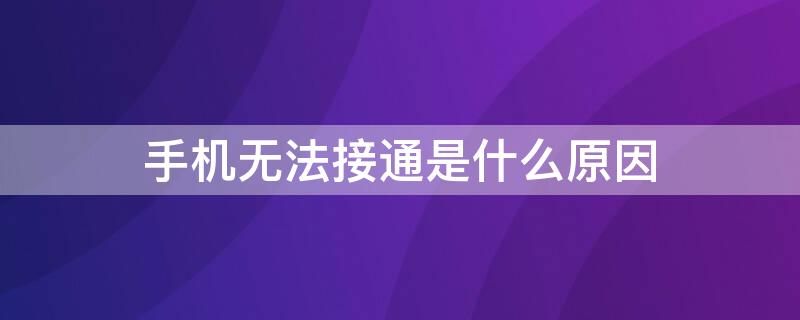 手機(jī)無法接通是什么原因（電話號(hào)碼被拉黑用什么軟件能打通）