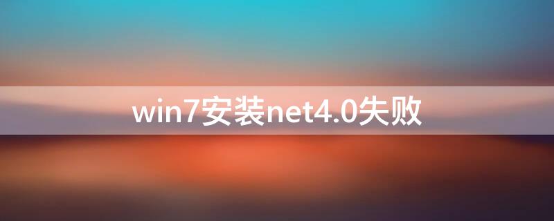 win7安装net4.0失败 win7 net4.0安装未成功