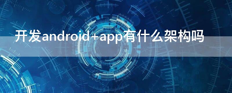 开发android 开发android应用的最新主流编程语言是什么