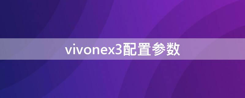 vivonex3配置参数（vivonex3参数配置）