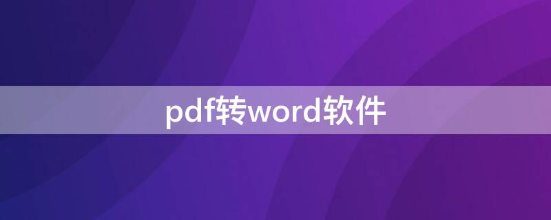 pdf轉(zhuǎn)word軟件（手機(jī)免費(fèi)pdf轉(zhuǎn)word軟件）