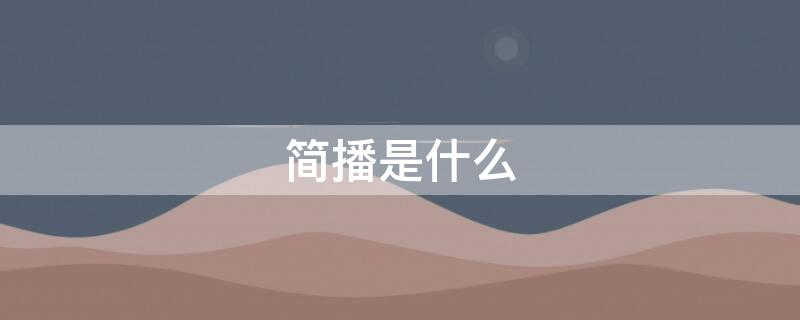 简播是什么 简播是什么平台