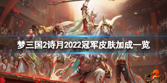 梦三国2诗月2022冠军皮肤厉害吗 梦三国三分月冠军皮肤怎么获得