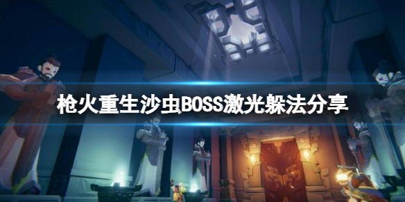 枪火重生第二关怎么过 枪火重生第二关新boss怎么打