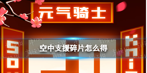 元气骑士空中支援碎片怎么获得 空中支援碎片获取方式