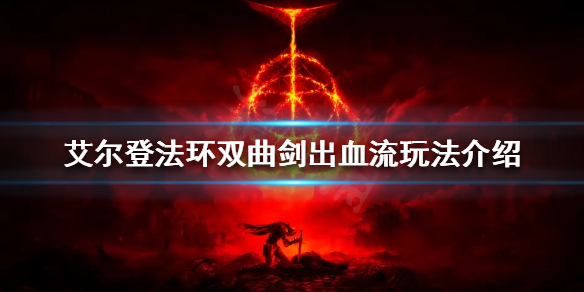 艾尔登法环双持曲剑怎么玩