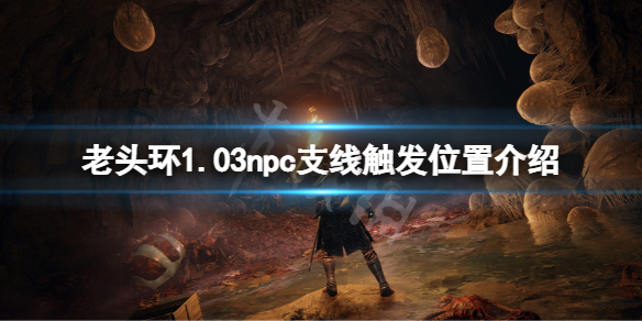 艾尔登法环1.03npc支线在哪触发 艾尔登法环难度