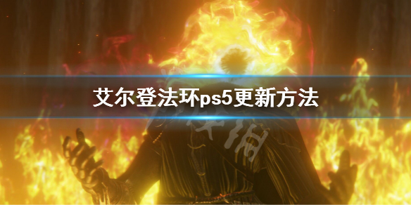 艾爾登法環(huán)ps5更新方法（艾爾登法環(huán)做了多久）