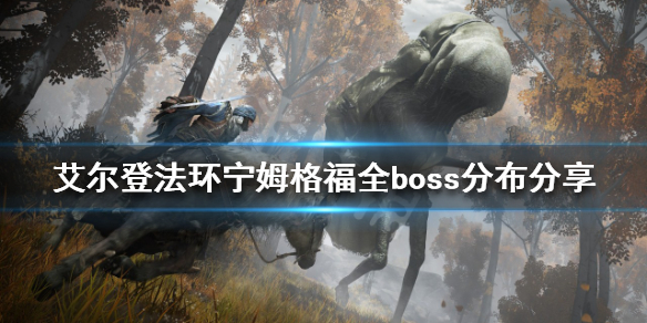 艾爾登法環(huán)boss有多少個 艾爾登法環(huán)百度百科