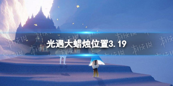 光遇大蠟燭位置3.19 光遇3月19日大蠟燭在哪