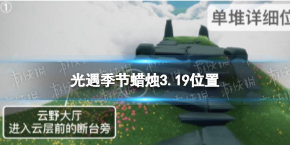 光遇季節(jié)蠟燭3.19位置 光遇3月19日季節(jié)蠟燭在哪