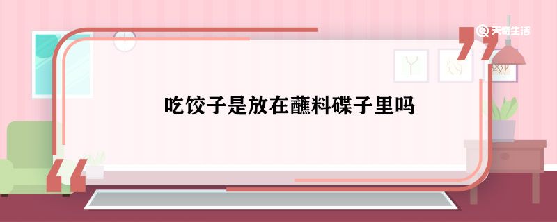 吃餃子是放在蘸料碟子里嗎 吃餃子要放在蘸料碟子嗎