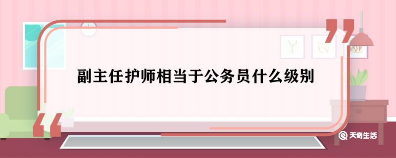 副主任护师相当于公务员什么级别 副主任护师是什么级别公务员