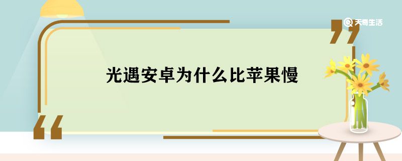 光遇安卓為什么比蘋果慢 光遇安卓為啥比蘋果慢