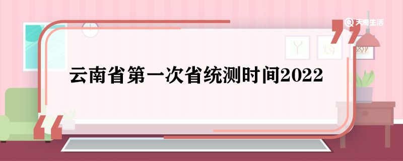 云南省第一次省统测时间2022 云南省第一次省统测时间什么时候