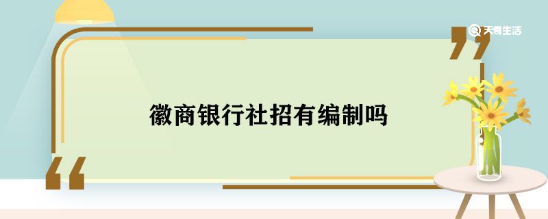 徽商银行社招有编制吗 徽商银行社招有没有编制