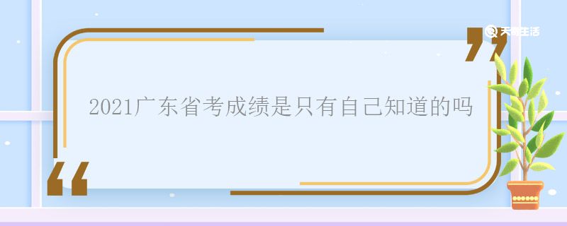 2021廣東省考成績(jī)是只有自己知道的嗎 2021廣東省考成績(jī)別人看得到嗎