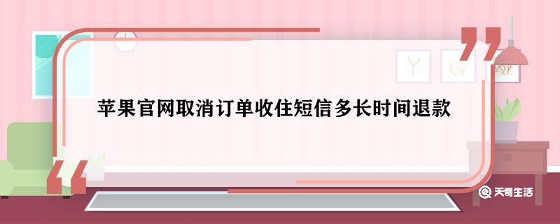 蘋果官網(wǎng)取消訂單收住短信多長(zhǎng)時(shí)間退款 蘋果官網(wǎng)取消訂單多久退款