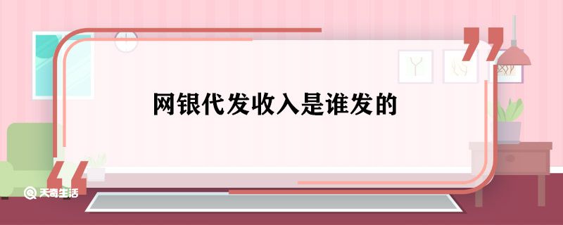 网银代发收入是谁发的 网银代发收入是什么