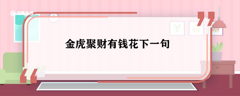 金虎聚财有钱花下一句 金虎聚财有钱花的下一句是什么