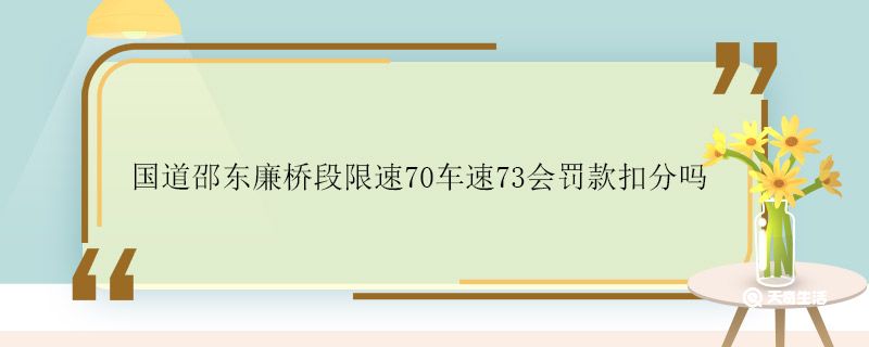 國道邵東廉橋段限速70車速73會罰款扣分嗎 限速70車速73會罰款扣分嗎