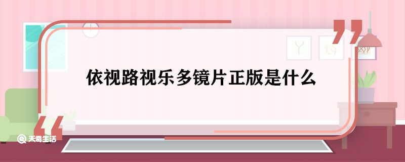 依视路视乐多镜片正版是什么 依视路视乐多镜片正版区别