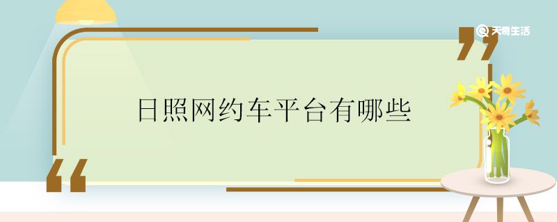 日照网约车平台有哪些 日照的网约车平台包括