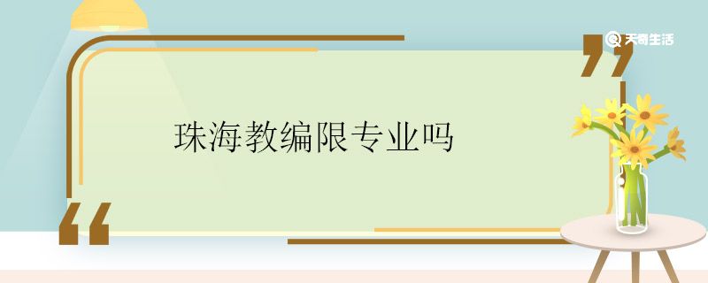 珠海教编限专业吗 珠海教编有限限专业吗