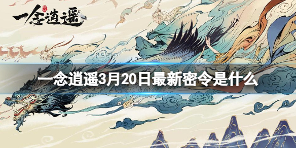 一念逍遙3月20日最新密令是什么 一念逍遙2022年3月20日最新密令