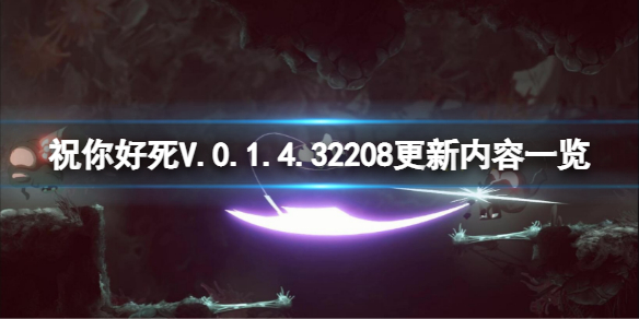 祝你好死V.0.1.4.32208更新了什么