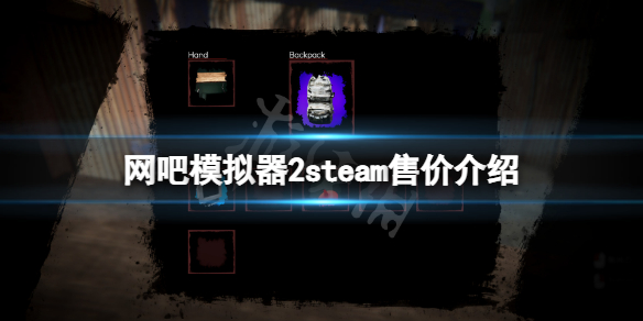 网吧模拟器2steam多少钱 网吧模拟器要钱吗