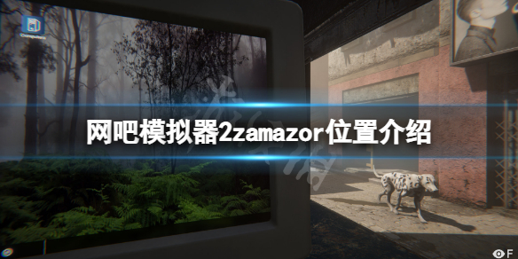 網(wǎng)吧模擬器2zamazor在哪里