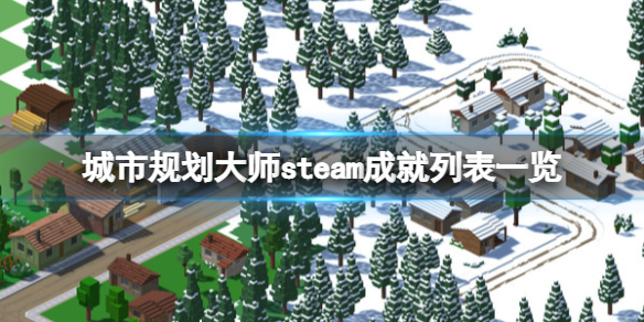 城市规划大师steam成就有什么 steam成就位置