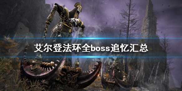 艾尔登法环boss追忆有哪些（艾尔登法环游戏时长）