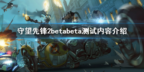 守望先锋2beta测试内容有什么 守望先锋2bgm