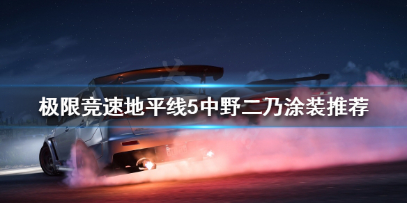 极限竞速地平线5哪些涂装好看 极限竞速地平线4怎么改装外观