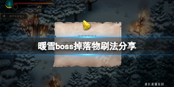 暖雪boss掉落物怎么刷