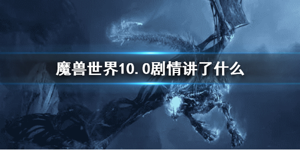 魔獸世界10.0劇情講了什么（wow10.0劇情）