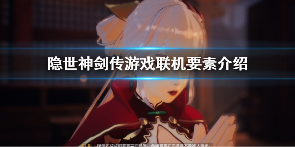 隐世神剑传能联机吗 隐世神剑传能联机吗苹果