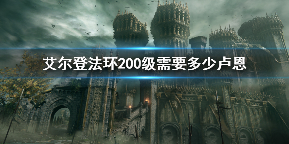 艾尔登法环200级需要多少卢恩 艾尔登法环配置要求