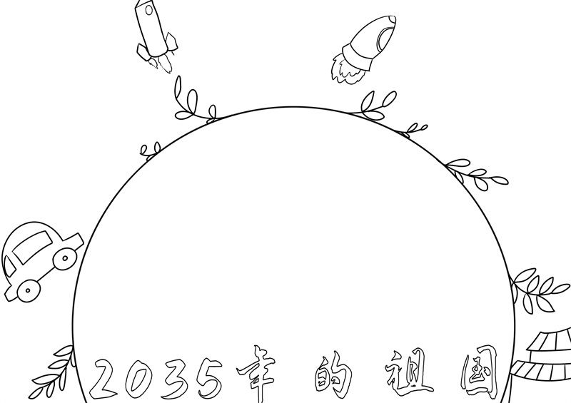 2035年的祖国手抄报 2035年的祖国手抄报简单又好看