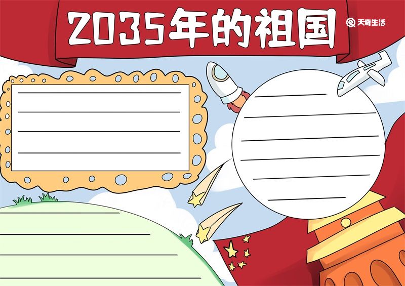 2035年的祖國手抄報 2035年的祖國手抄報簡單