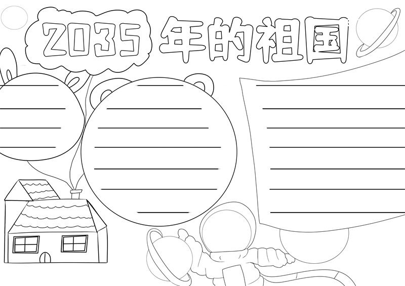 2035年的祖國手抄報 2035年的祖國手抄報簡單好看